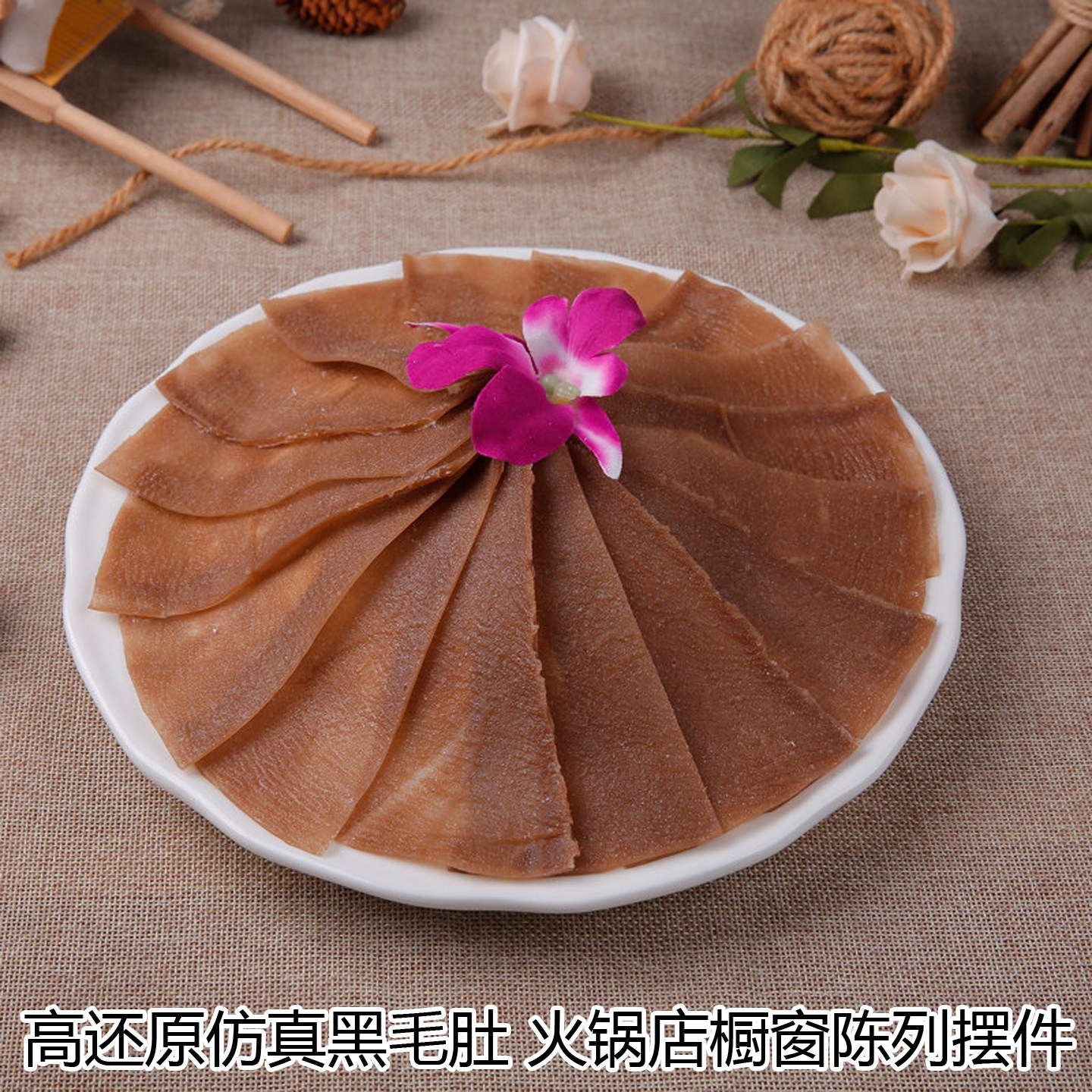 火锅食材仿真毛肚牛肚展示道具