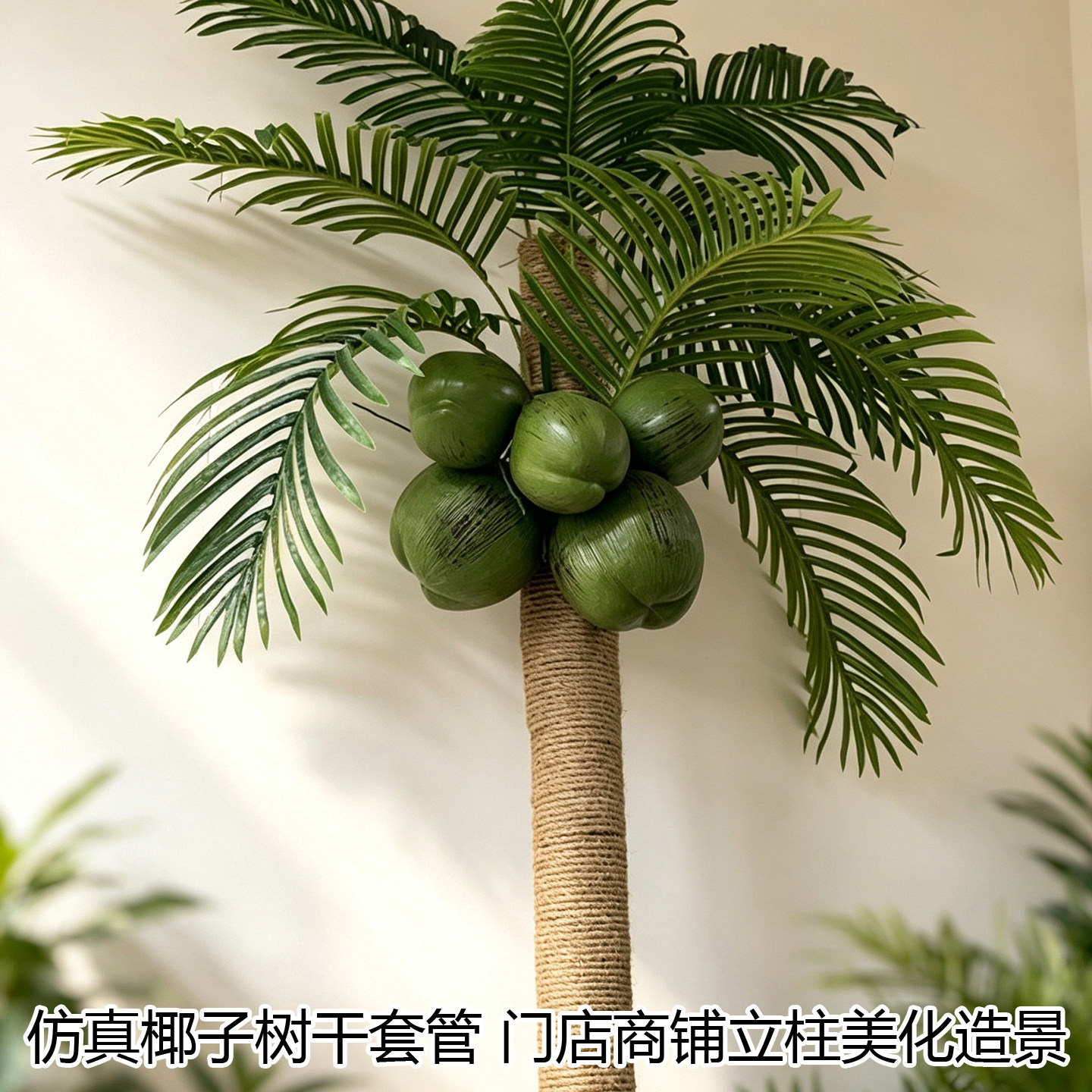 阳台管道遮丑仿真椰子树叶麻绳