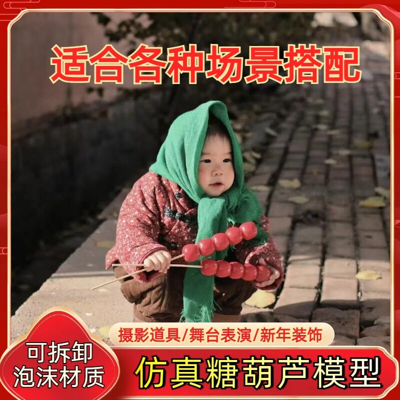 仿真糖葫芦表演道具假冰糖葫芦水果模型跳舞蹈婚纱摄影幼儿园玩具