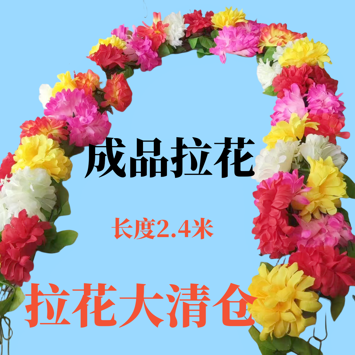 清明花仿真植物菊花藤条人造花大丽菊藤蔓清明祭祀坟头花藤2米8花