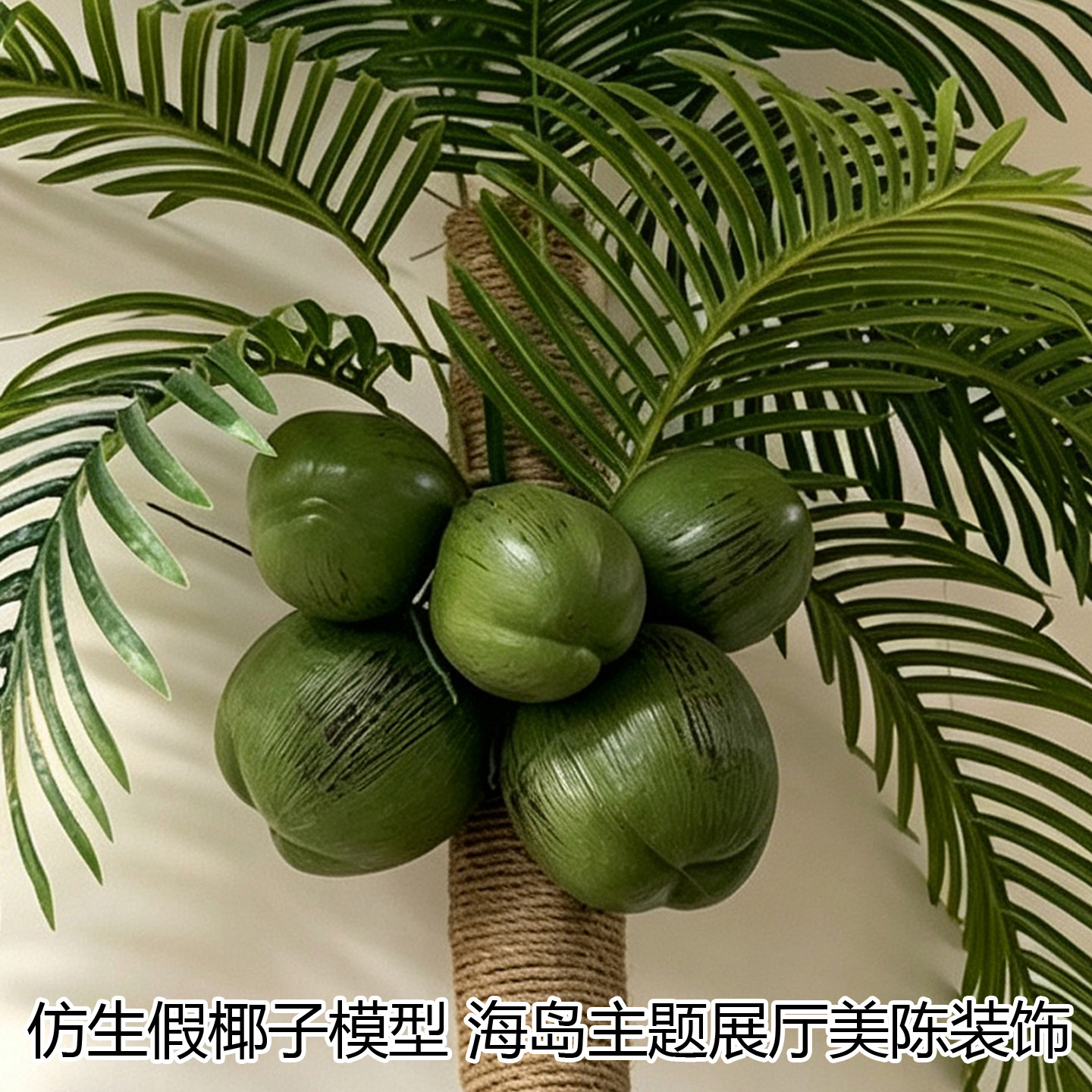 仿真椰果模型树挂件景观道具