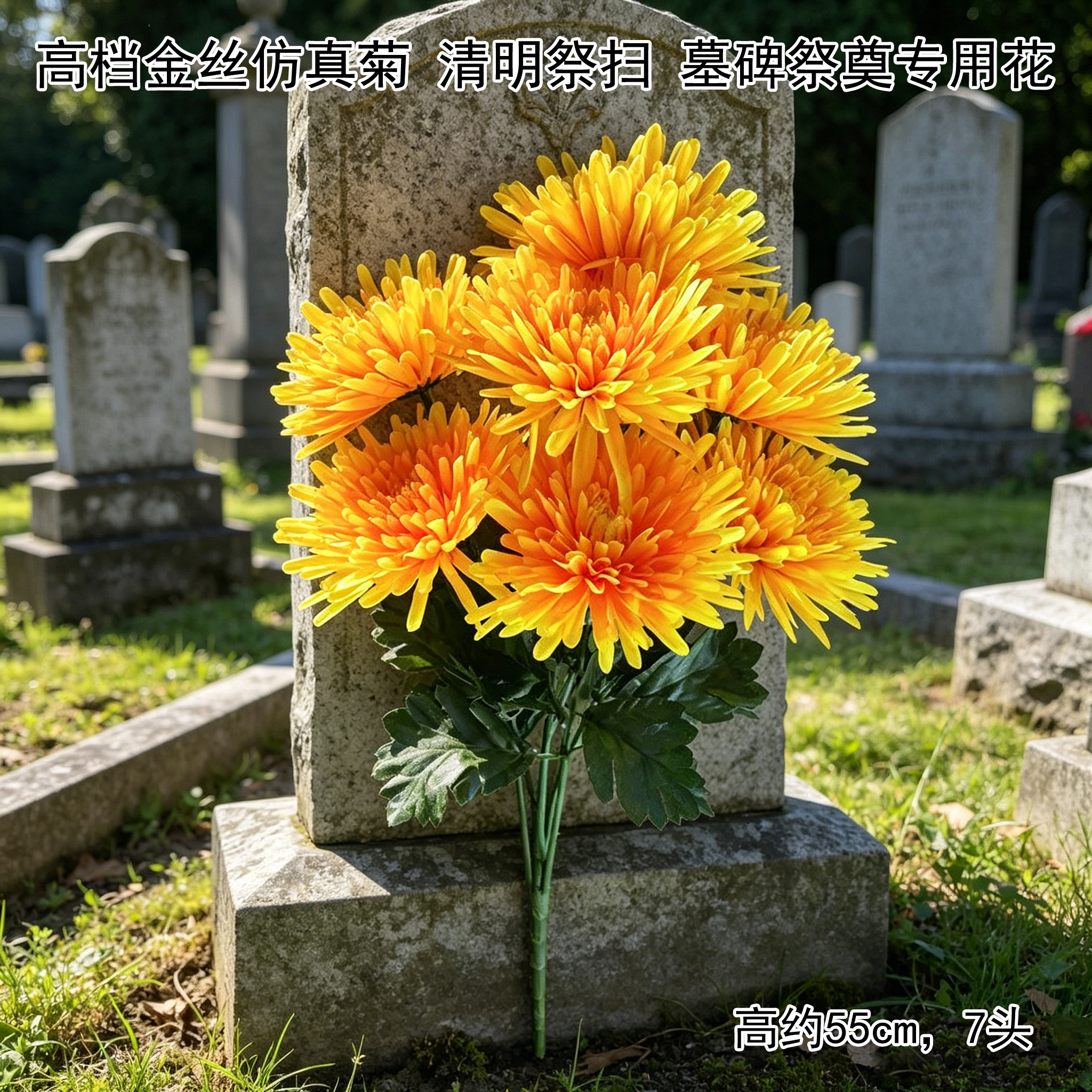 清明祭祀扫墓仿真菊花花束