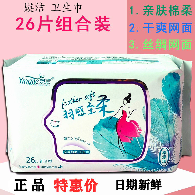 媖洁卫生巾26片组合装棉柔超薄护垫日用夜用干爽网面姨妈巾英洁,洗护清洁剂/卫生巾/纸/香薰,卫生巾,淘宝优惠券,粉丝福利购,淘宝优惠卷