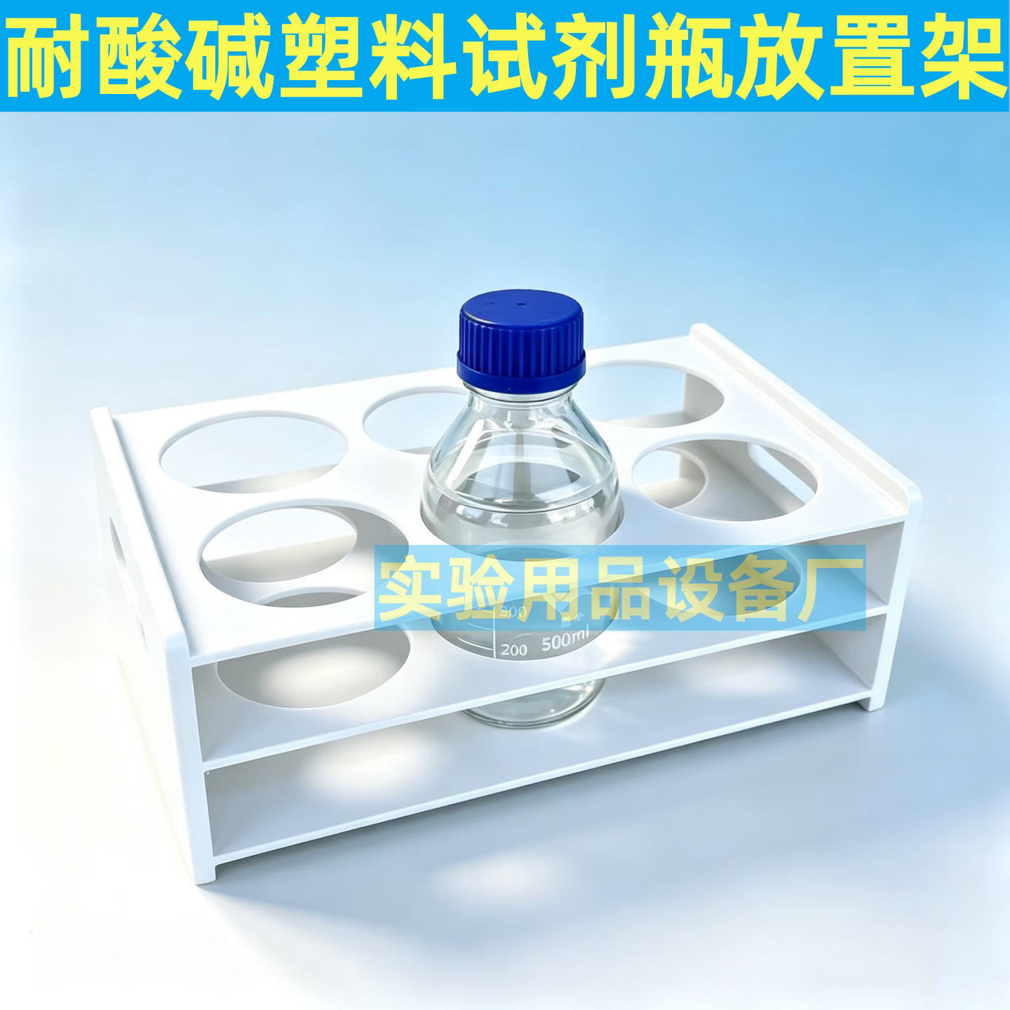 官网推荐耐酸碱塑料蓝盖试剂瓶架图片