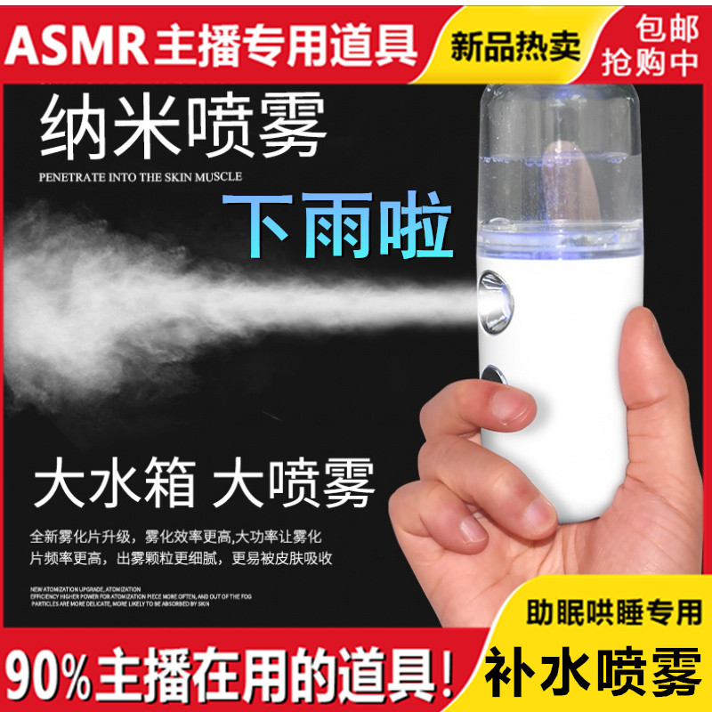 【asmr道具】补水喷雾触发音哄睡好听直播助眠设备3dio下雨声加湿-封面