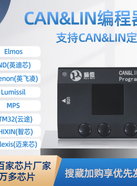 稀微 CAN LIN CANFD 离线编程器  烧录器 下载器 烧写器 协议定制