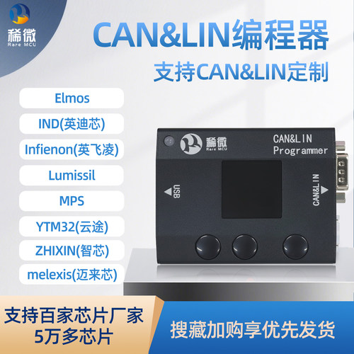稀微 CAN LIN CANFD 离线编程器  烧录器 下载器 烧写器 协议定制