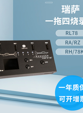 Renesas瑞萨一拖四RL78 R7FA UPD79离线编程器下载器烧录器烧写器