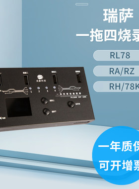 瑞萨官方合作编程器一拖四