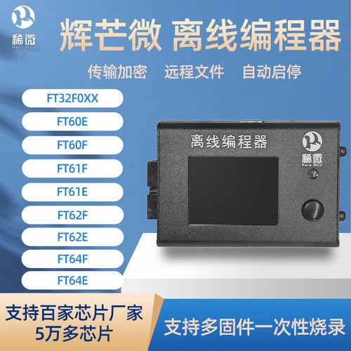稀微 辉芒微 FMD FT60 FT61 FT62烧录器离线编程器脱机离线下载器