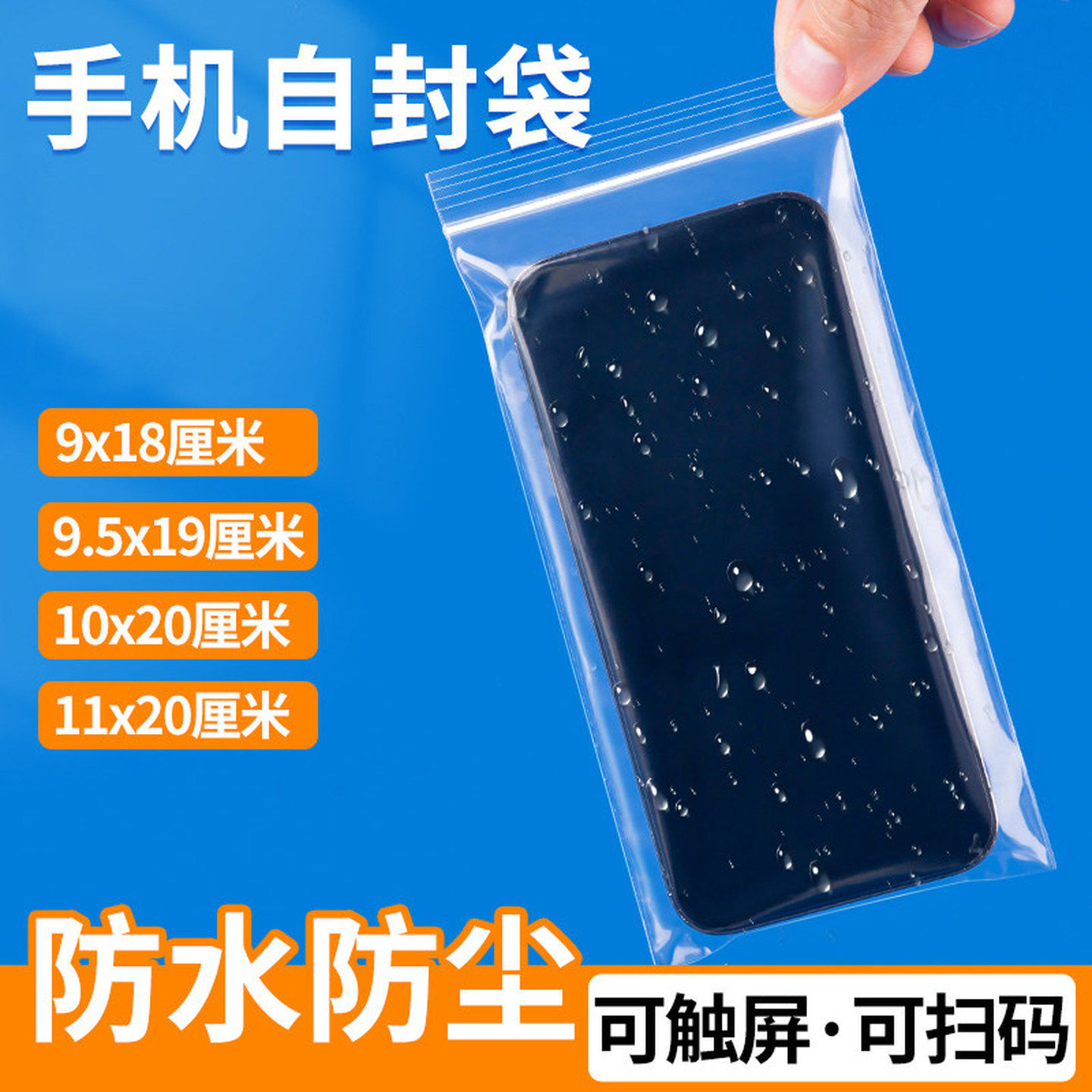 手机自封袋防尘防水一次性透明保护袋塑料密封袋子口罩加厚封口袋
