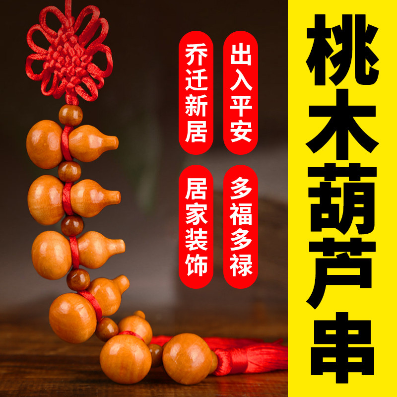 桃木雕刻葫芦福禄七星阵葫芦汽车挂件中国结木挂饰梁八方来财饰品