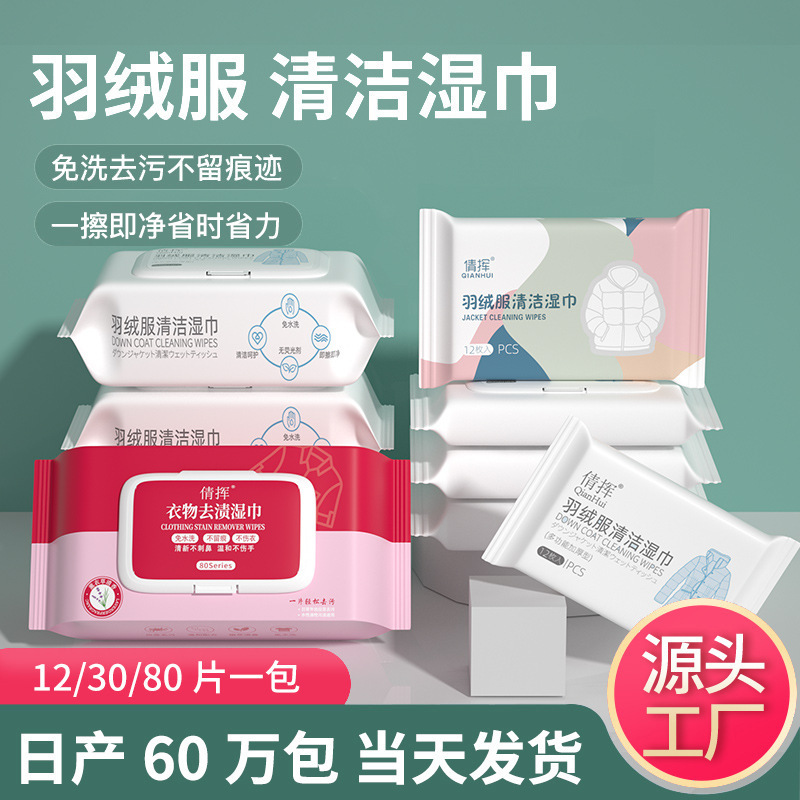 秋冬羽绒服清洁湿巾免洗强力去污衣物清洁湿纸巾家用干洗污渍专用