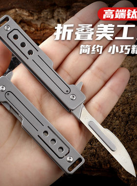 高档钛合金便携折叠手术柄刀锋利多功能钥匙扣小刀可换刀片美工刀