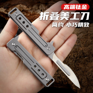 高档钛合金便携折叠手术柄刀锋利多功能钥匙扣小刀可换刀片美工刀