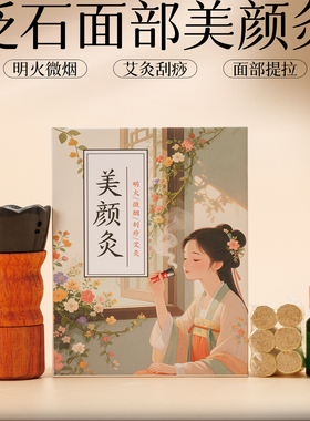 面部刮痧紧致艾灸罐砭石按摩灸