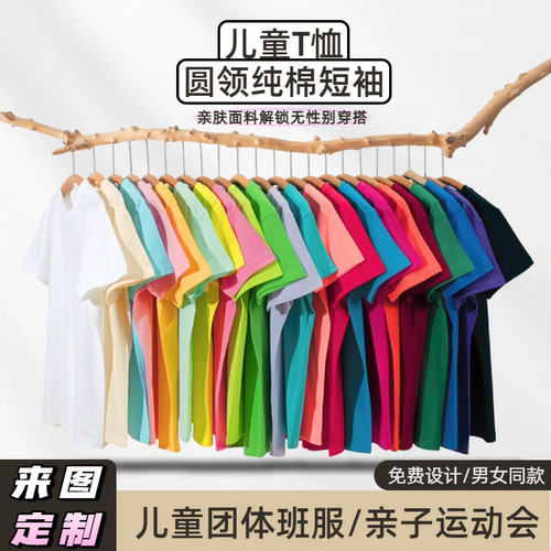 儿童纯棉短袖T恤团体班服定制