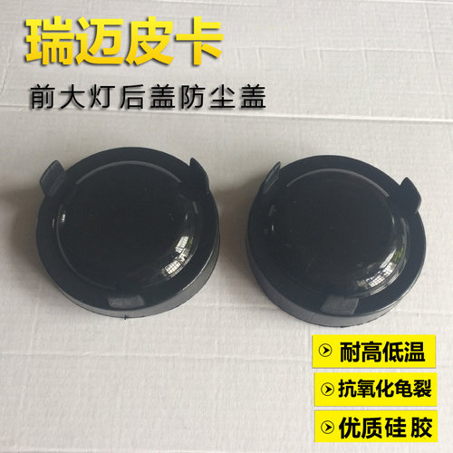 适用于五十铃瑞迈皮卡大灯后盖防水防尘罩 皮卡瑞迈大灯远近光盖