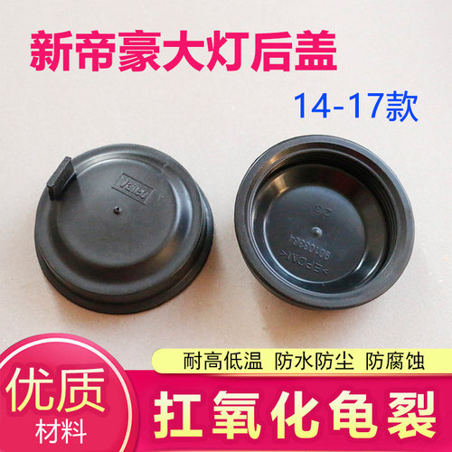 适用新帝豪大灯后盖防水