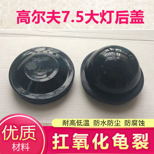 高尔夫7.5前大灯后盖防水密封盖