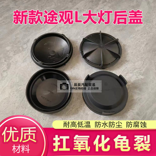 17-21款途观L前大灯后盖