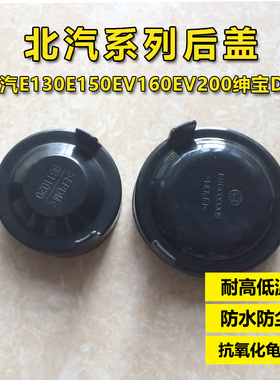 新款北汽E系列E130 E150EV160EV200绅宝D20前大灯后盖防水防尘盖