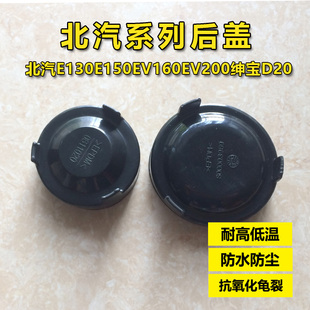 新款北汽E系列E130 E150EV160EV200绅宝D20前大灯后盖防水防尘盖