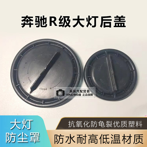 奔驰R级大灯后盖W251 R300 R320 R350 R400 R500防尘盖防水密封盖