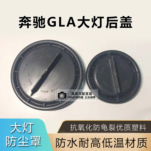 奔驰GLA级大灯后盖W156/GLA200/GLA260/GLA220前大灯后盖密封盖
