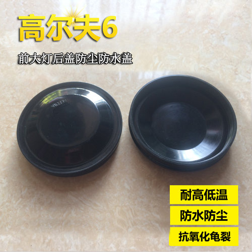高尔夫6卤素防水远近光大灯后盖