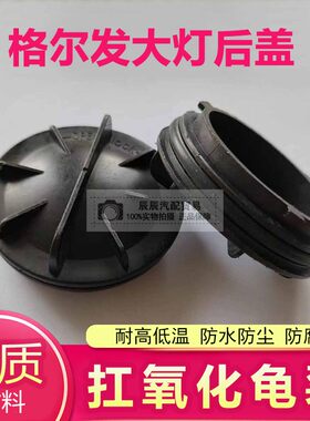 适用江淮格尔发大灯后盖防水防尘盖 N944K5K3A5前大灯后盖防尘罩