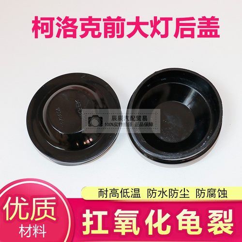 柯珞克大灯后盖密封盖防尘盖