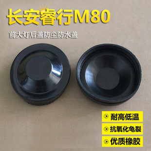 睿行M80M90前大灯后盖防水防尘盖 m60M70大灯远光近光后盖密封盖