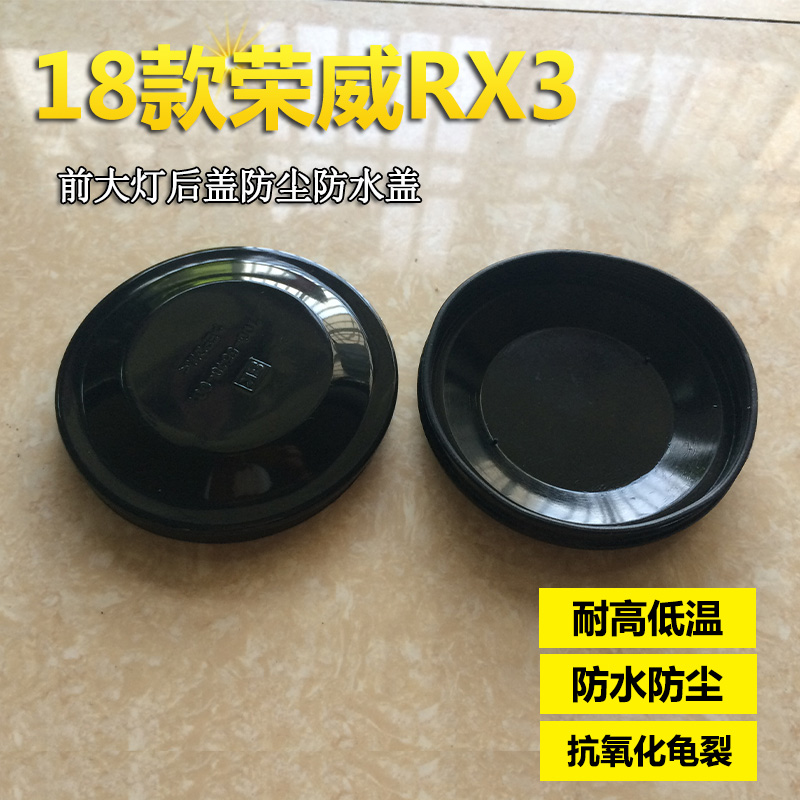 18款荣威RX3大灯后盖防水防尘盖