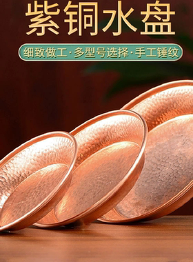 紫铜供水碗圣水盘供盘净水碟