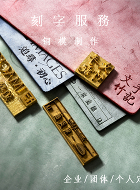 定制LOGO铜模刻字企业个人定制艺术字体汉字皮具印章
