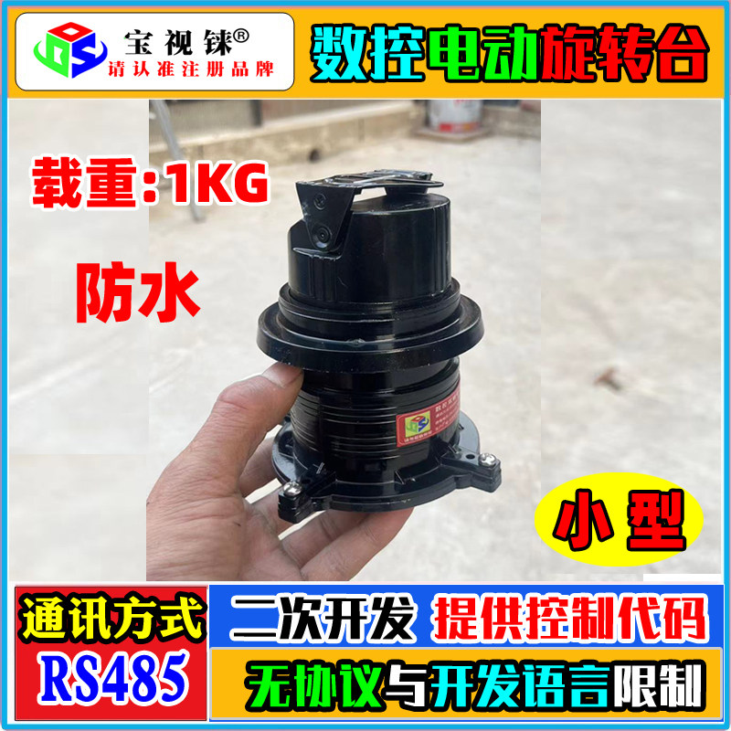 小型云台迷你旋转台485串口控制旋转台通讯控制二维遥控旋转云台