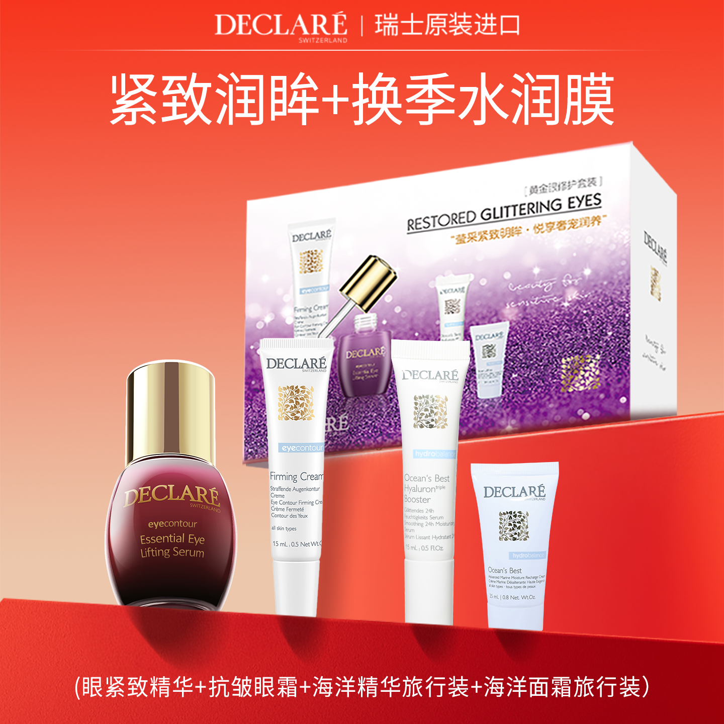 紧致眼霜精华Declare迪凯莉礼盒