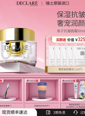 瑞士Declare/迪凯莉鱼子抗皱面霜 保湿淡纹嫩肤面霜 护肤品正品