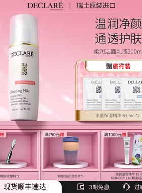 瑞士Declare/迪凯莉柔润洁面乳液 温和清洁卸妆洗面奶 护肤品