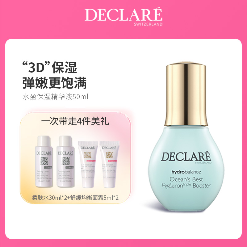 Declare/迪凯莉水盈保湿精华液  抚平纹路玻尿酸补水精华50ml