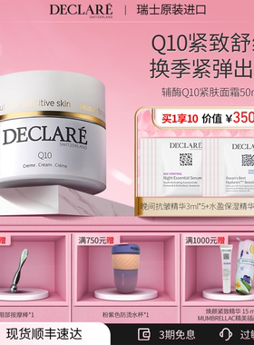 【买一享十】Declare/迪凯莉辅酶Q10紧肤面霜保湿紧致舒缓面霜