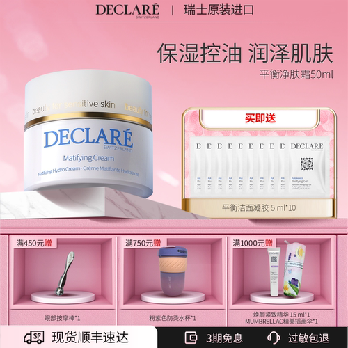 瑞士Declare/迪凯莉控油平衡面霜