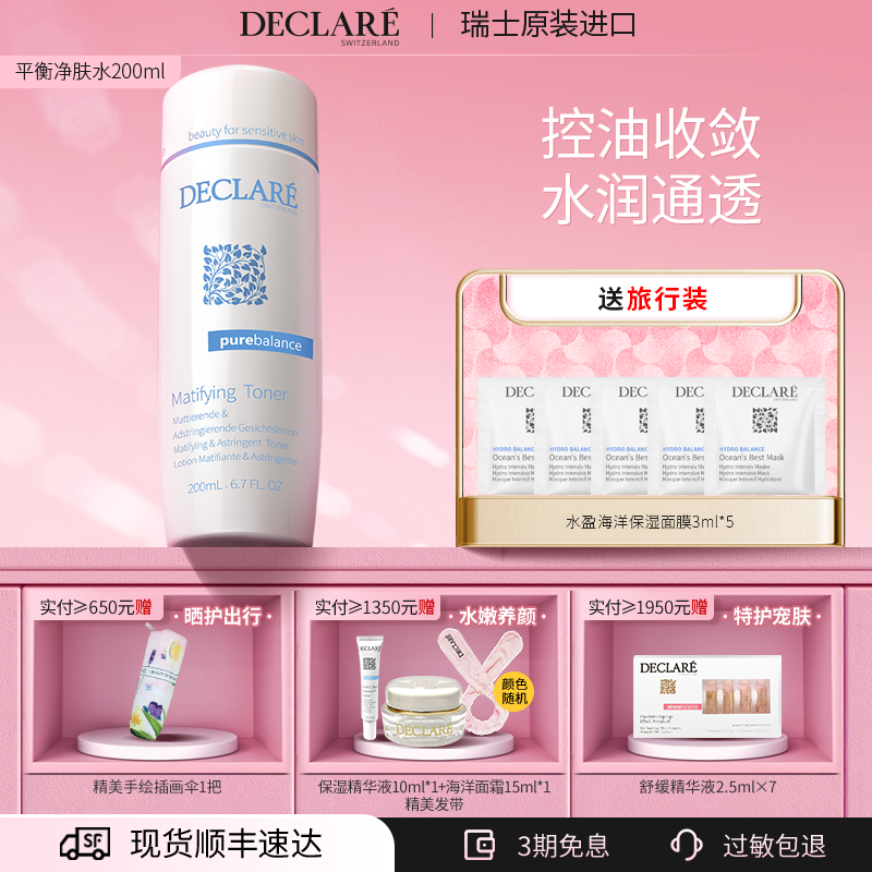 Declare/迪凯莉平衡净肤水控油
