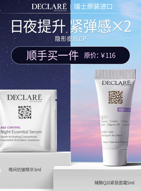 Declare/迪凯莉晚间修护精华液 3 ml+辅酶Q10紧肤面霜 5 ml