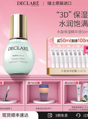 瑞士Declare/迪凯莉水盈保湿面精华 玻尿酸补水精华50ml 护肤正品