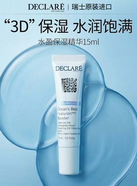 【顺手买一件】Declare迪凯莉水盈保湿精华 玻尿酸补水精华旅行装