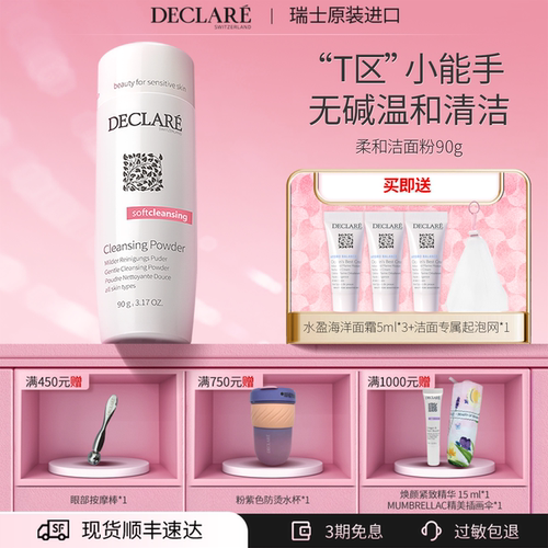 Declare/迪凯莉温和洁面粉