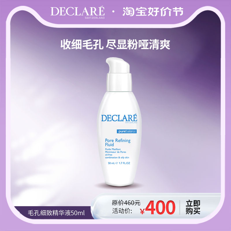 Declare/迪凯莉毛孔细致精华液   细腻毛孔减退油光50ml官方正品