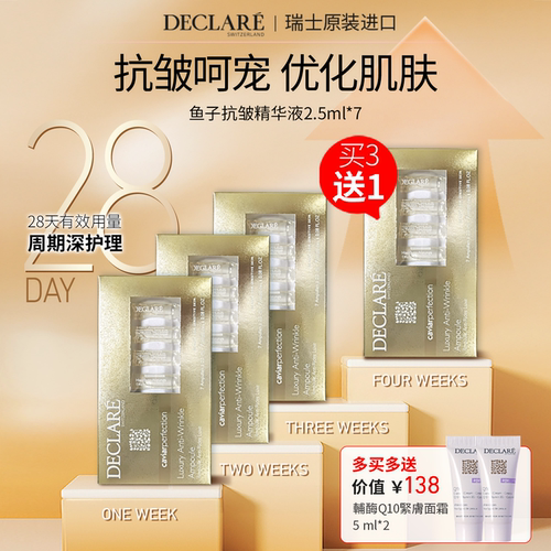 Declare迪凯莉鱼子营养抗皱精华
